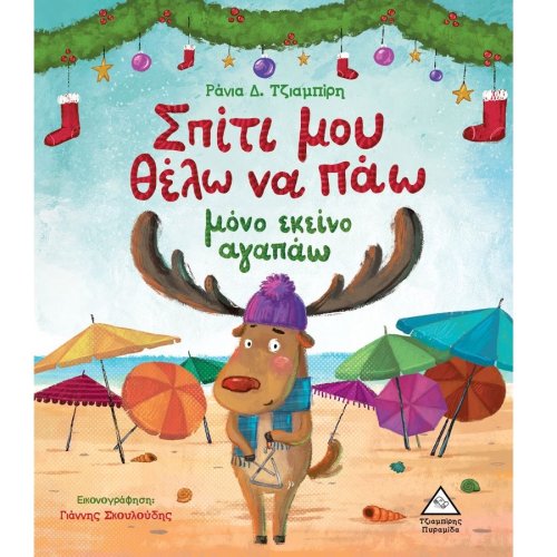 Σπίτι μου θέλω να πάω μόνο εκείνο αγαπάω