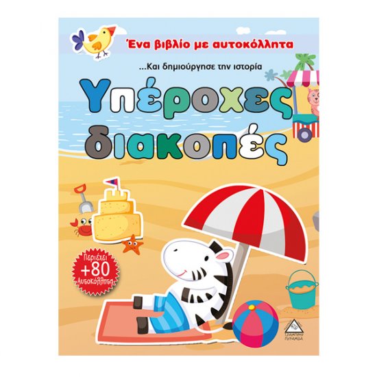 Wonderful Vacations (Sticker Book)