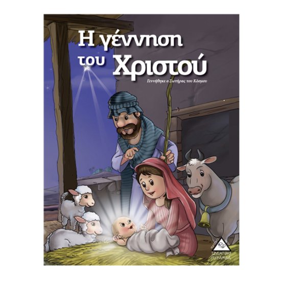 Η Γέννηση του Χριστού