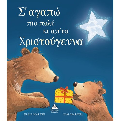 Σ'αγαπώ πιο πολύ κι απ'τα Χριστούγεννα