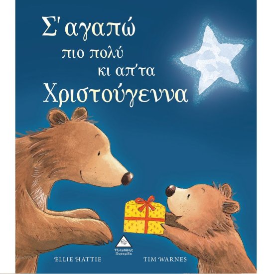 Σ\'αγαπώ πιο πολύ κι απ\'τα Χριστούγεννα