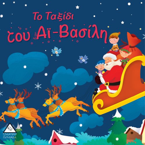 Το Ταξίδι του Αϊ-Βασίλη