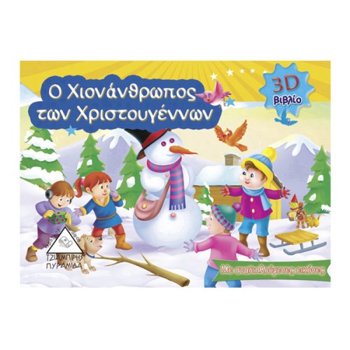 Ο Χιονάνθρωπος των Χριστουγέννων 3D